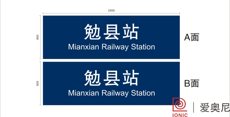 [靜態標識設計]陜西勉縣火車站靜態標識導視系統建設項目